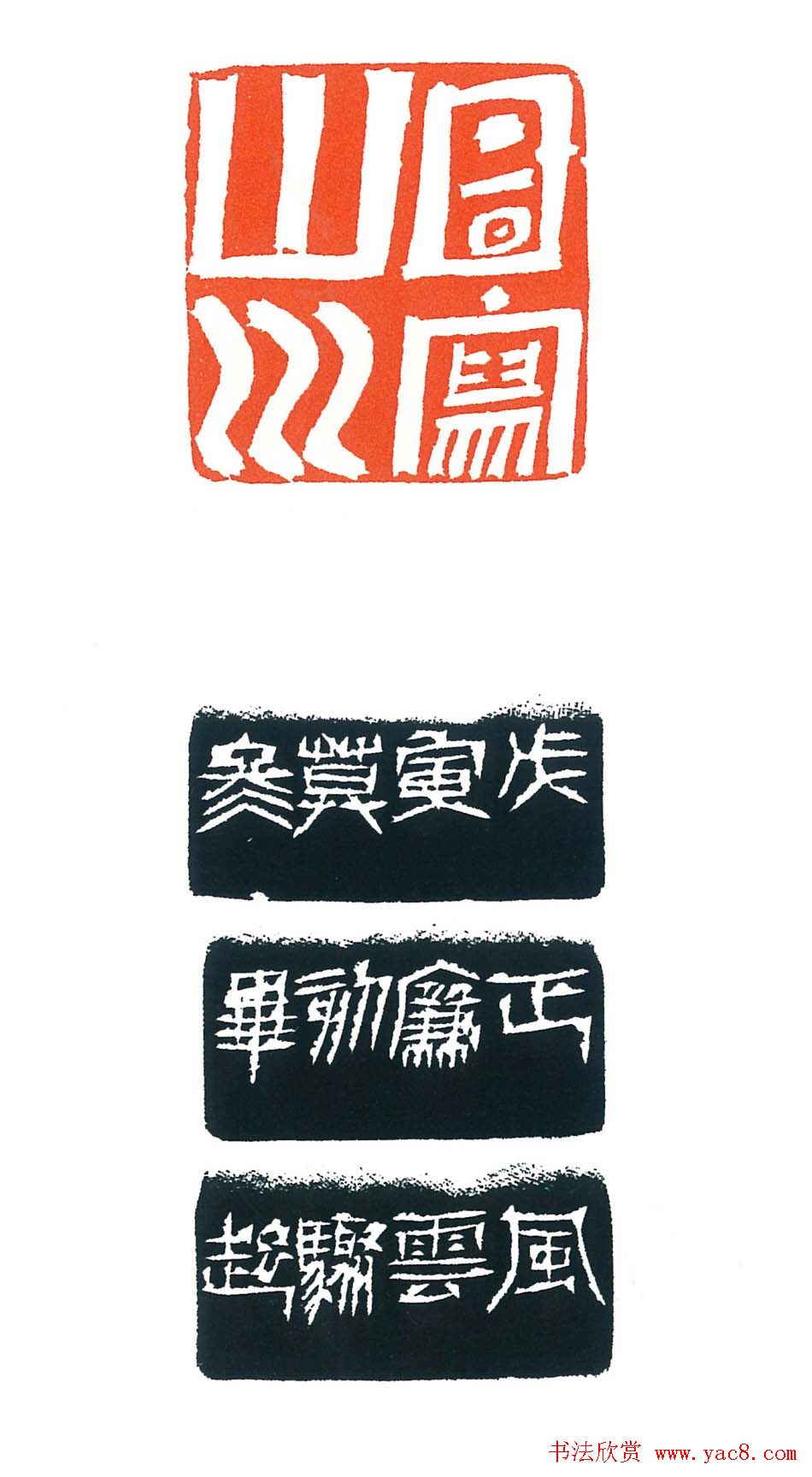 上海徐正濂篆刻作品欣赏60方