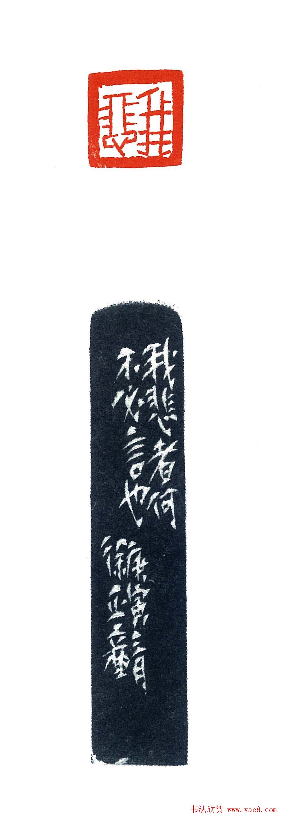 上海徐正濂篆刻作品欣赏60方