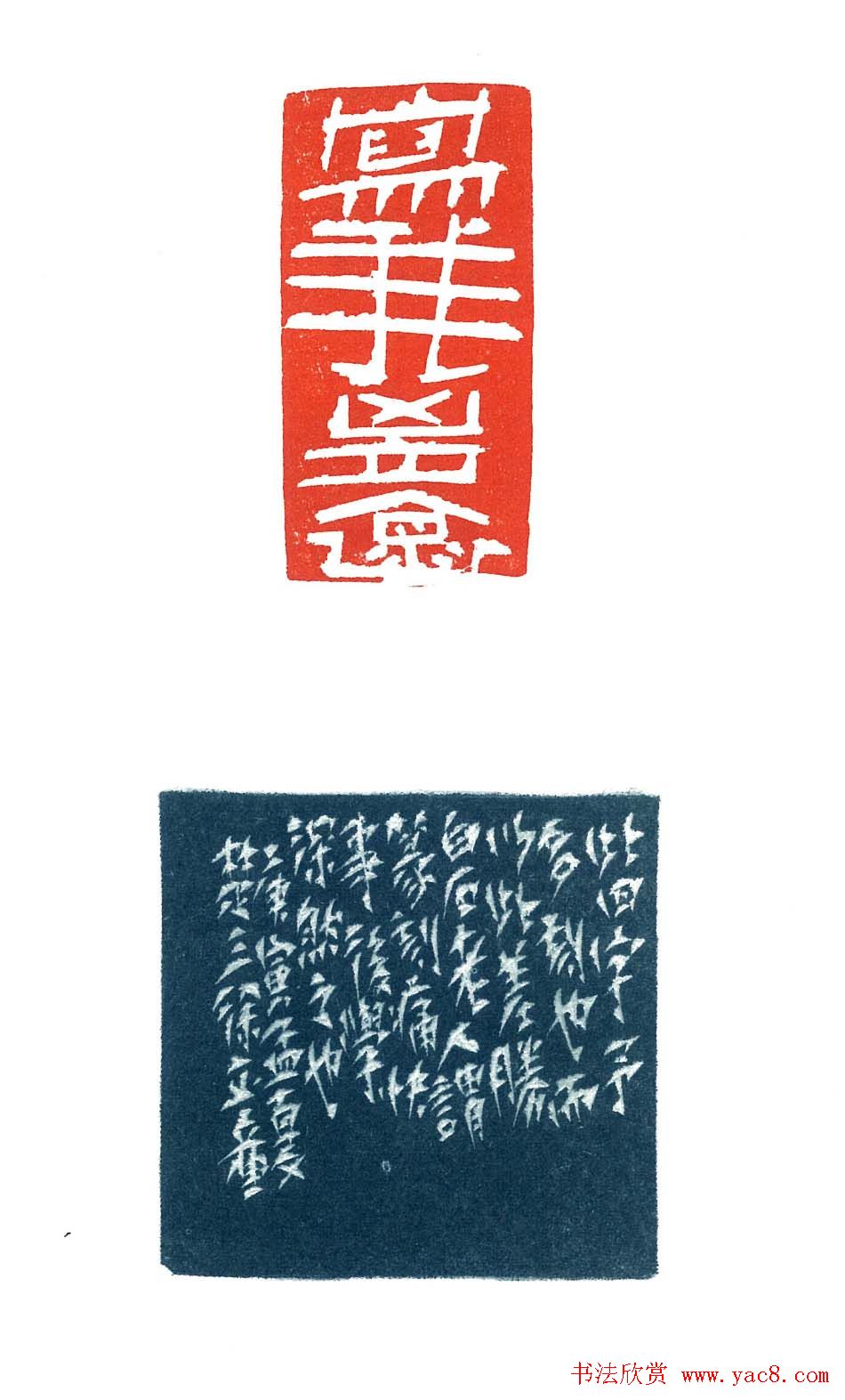 上海徐正濂篆刻作品欣赏60方