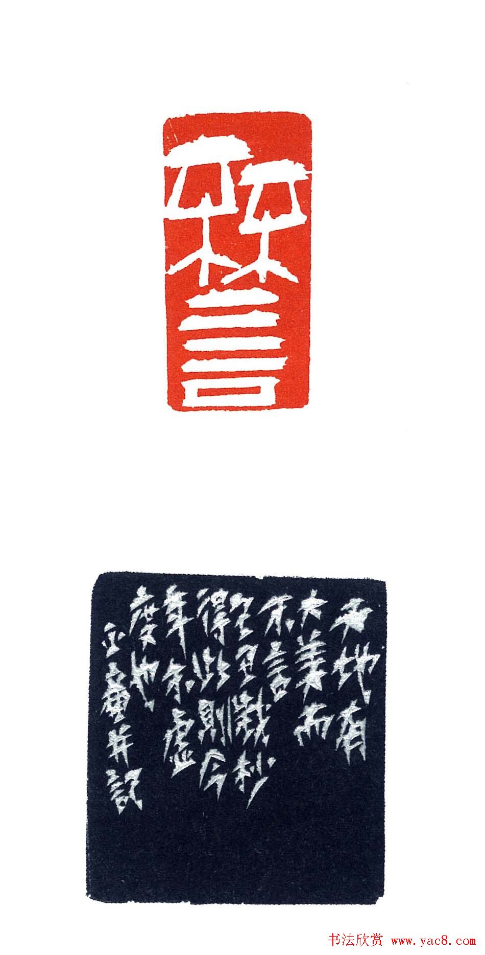 上海徐正濂篆刻作品欣赏60方