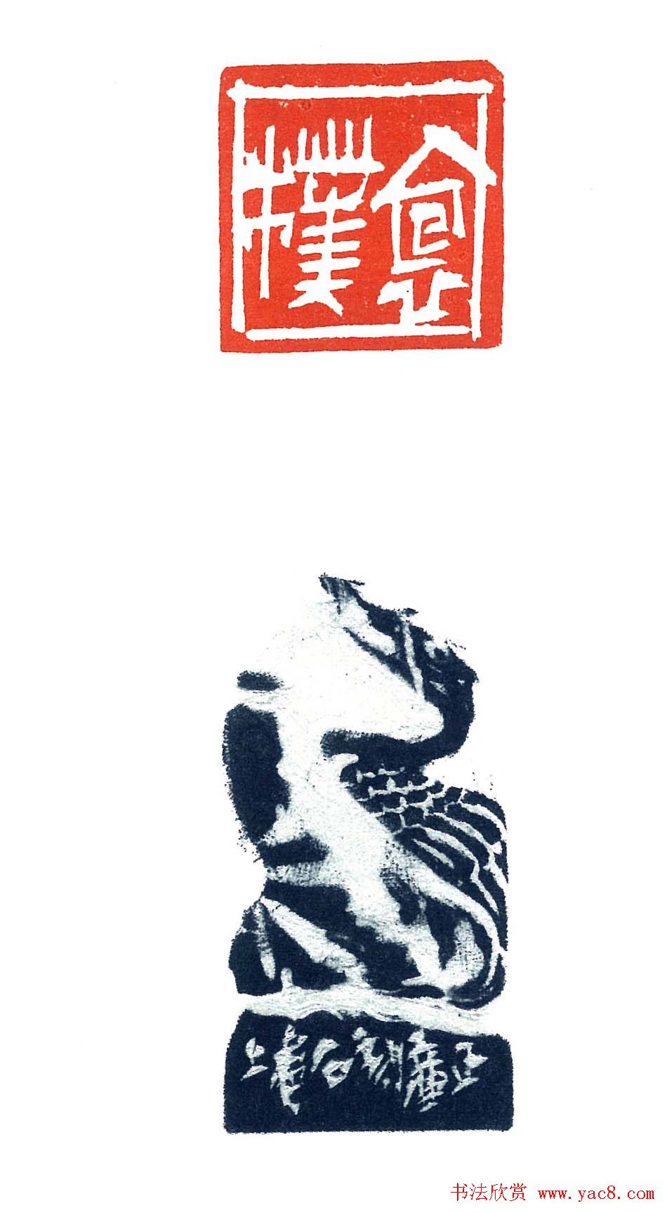 上海徐正濂篆刻作品欣赏60方