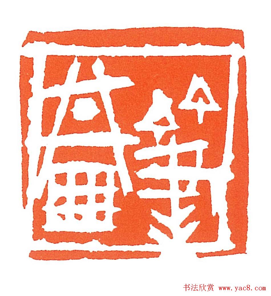 上海徐正濂篆刻作品欣赏60方