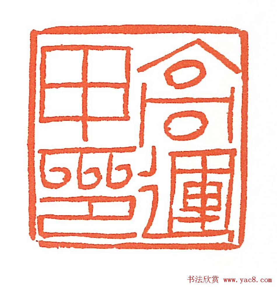 上海徐正濂篆刻作品欣赏60方