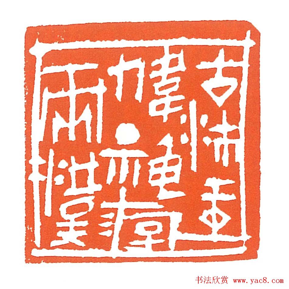 上海徐正濂篆刻作品欣赏60方