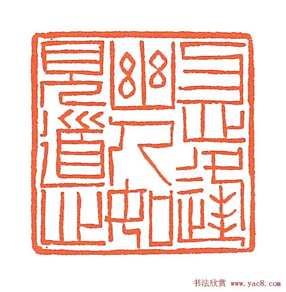 上海徐正濂篆刻作品欣赏60方