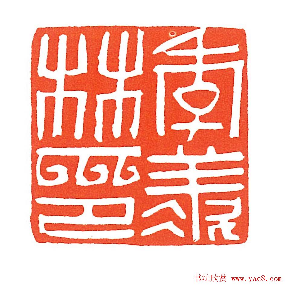 上海徐正濂篆刻作品欣赏60方