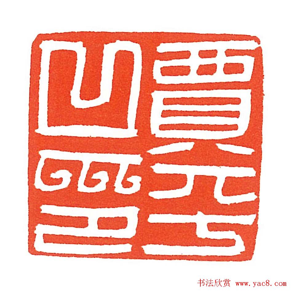 上海徐正濂篆刻作品欣赏60方