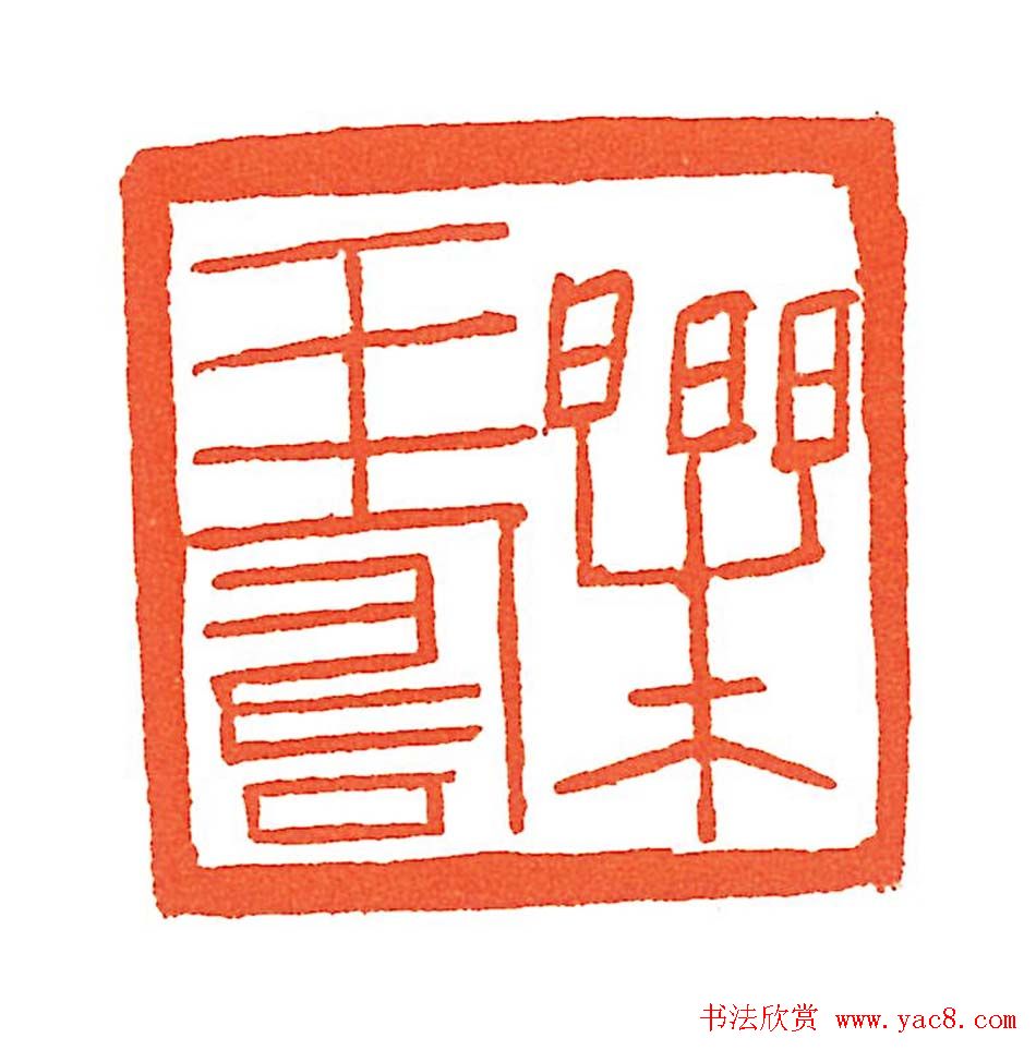 上海徐正濂篆刻作品欣赏60方