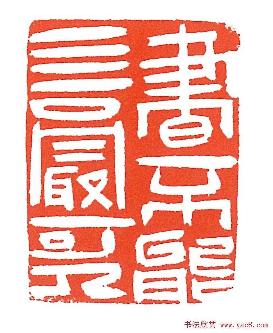 上海徐正濂篆刻作品欣赏60方