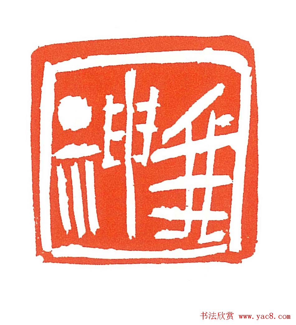 上海徐正濂篆刻作品欣赏60方