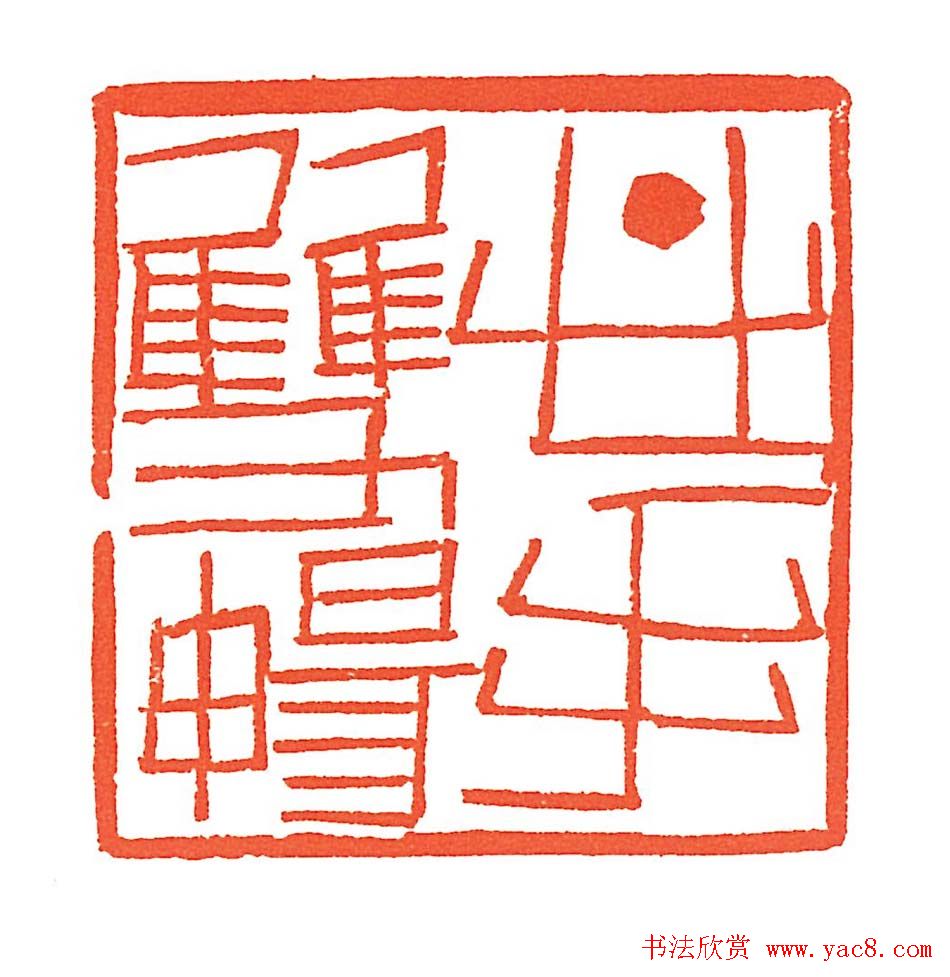 上海徐正濂篆刻作品欣赏60方