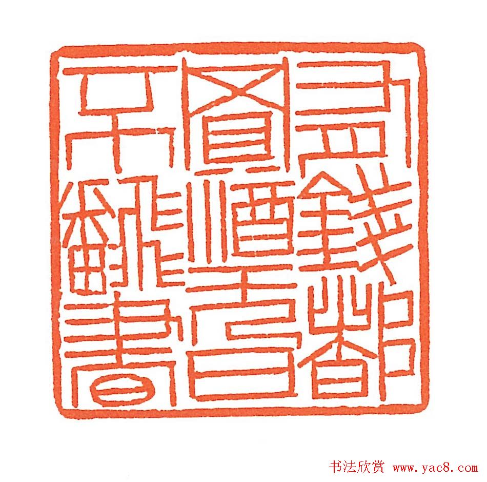 上海徐正濂篆刻作品欣赏60方