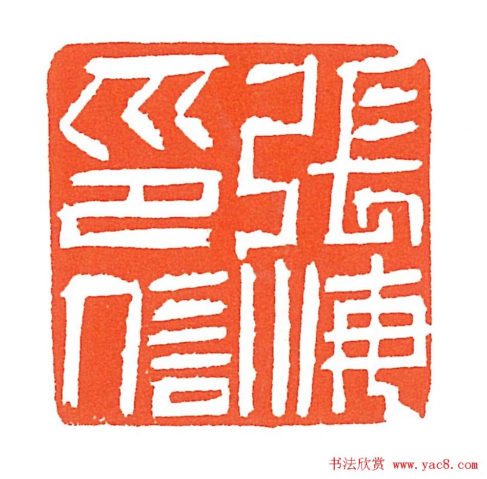 上海徐正濂篆刻作品欣赏60方