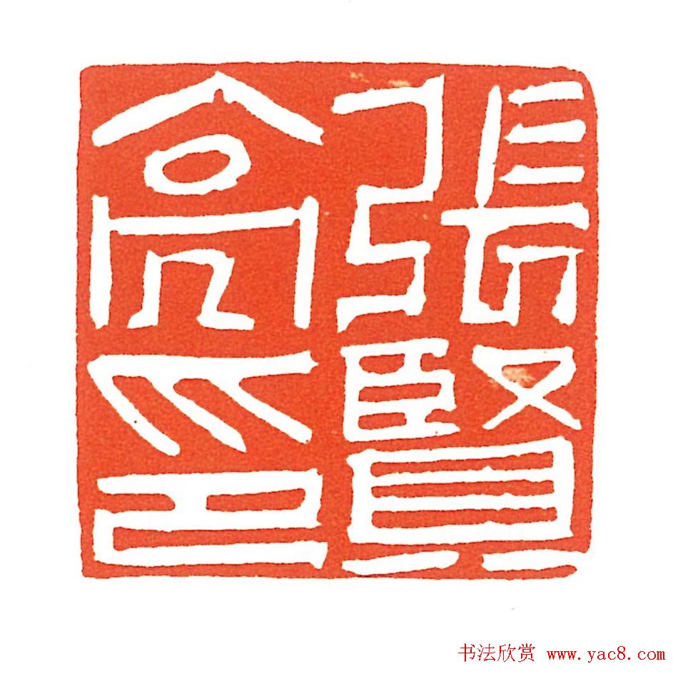 上海徐正濂篆刻作品欣赏60方