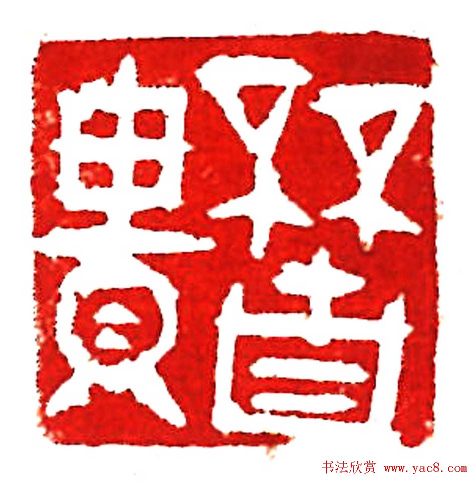 上海徐正濂篆刻作品欣赏60方