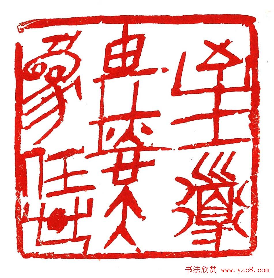 上海徐正濂篆刻作品欣赏60方