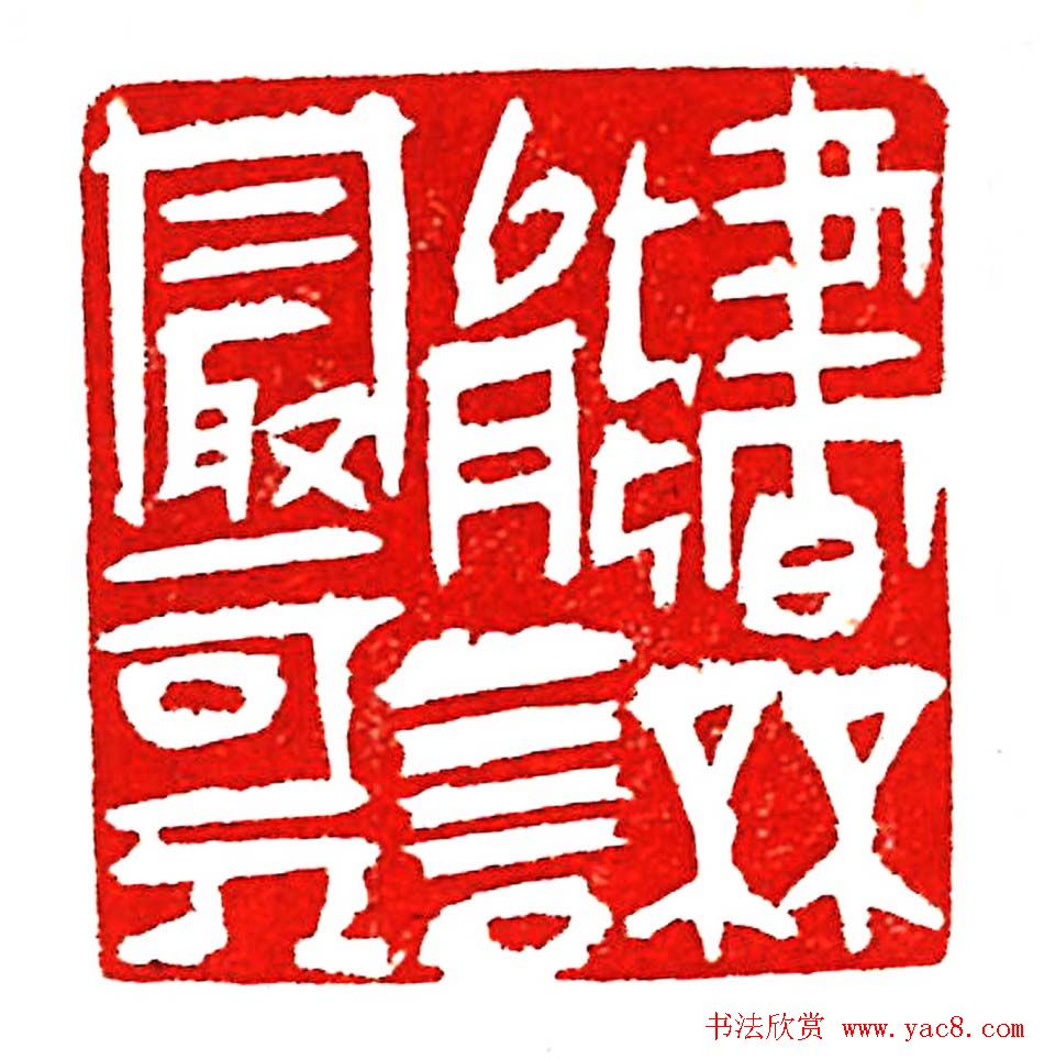 上海徐正濂篆刻作品欣赏60方