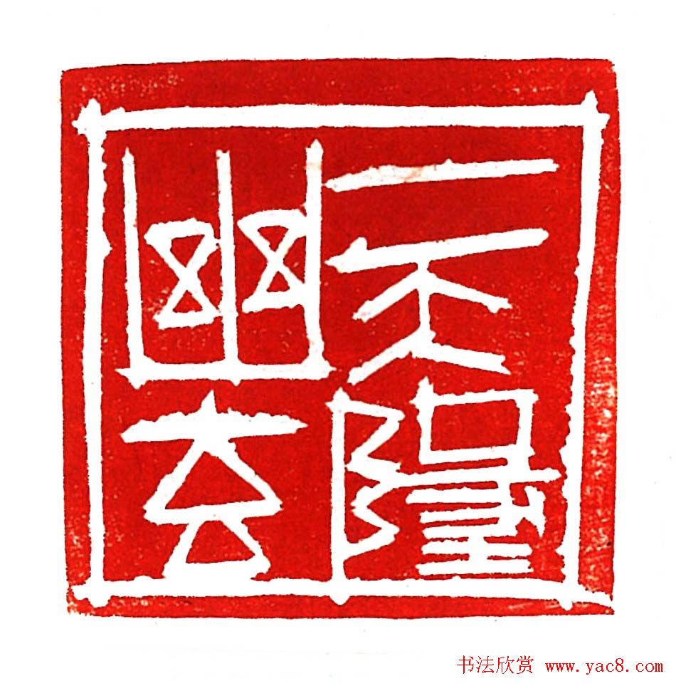 上海徐正濂篆刻作品欣赏60方