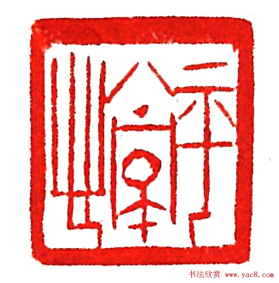 上海徐正濂篆刻作品欣赏60方