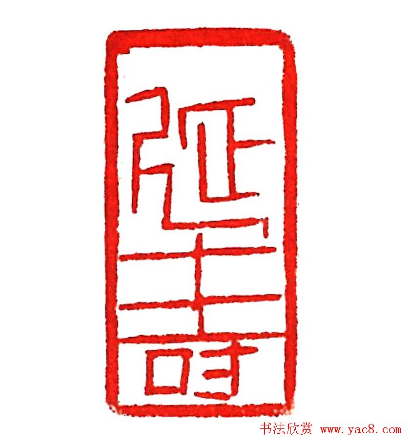 上海徐正濂篆刻作品欣赏60方