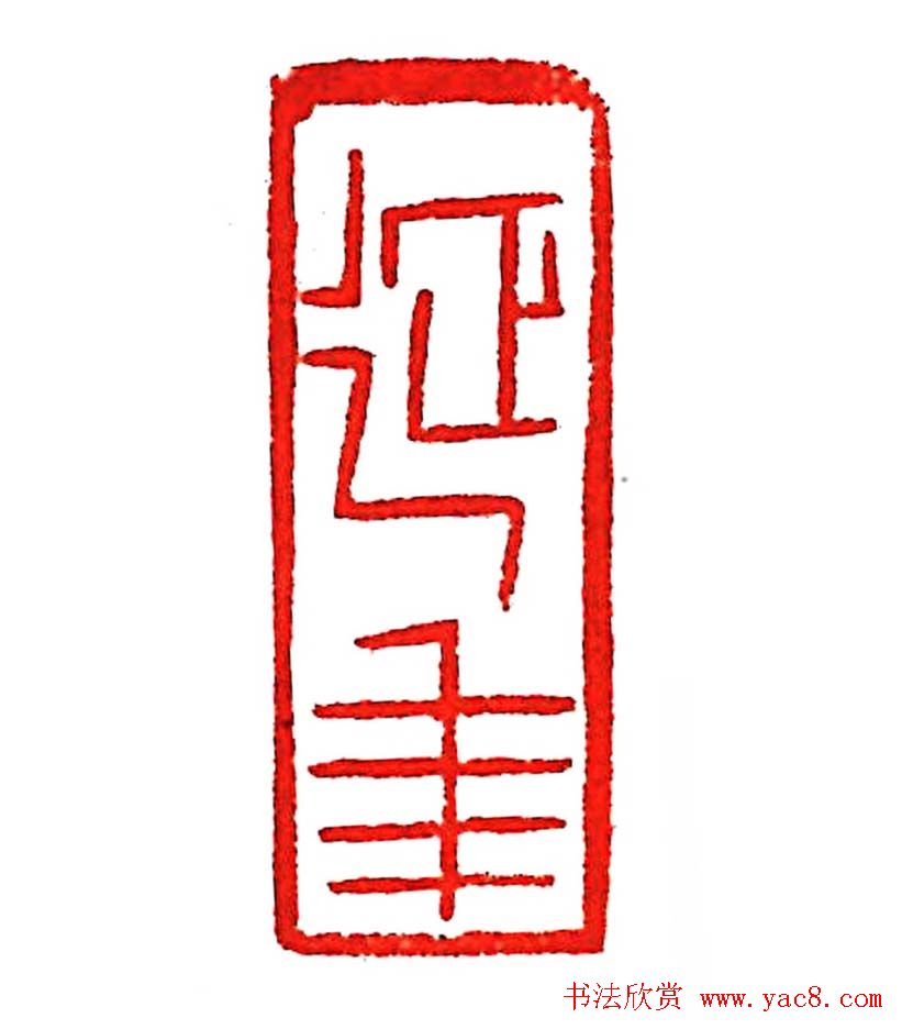 上海徐正濂篆刻作品欣赏60方