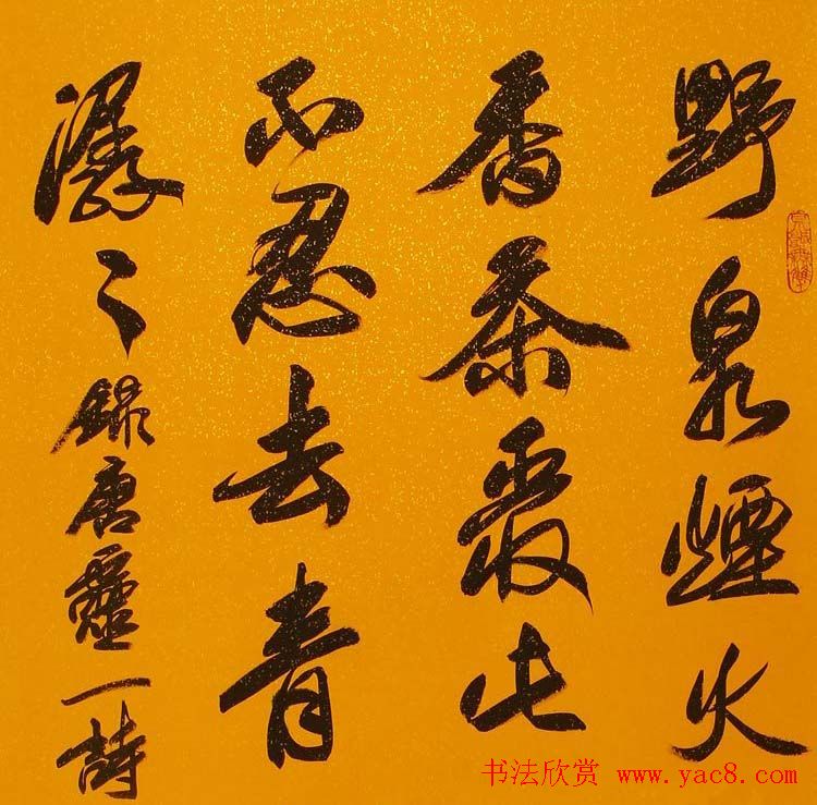 北京田伯平书法作品欣赏