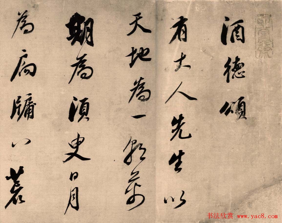 董其昌行草书法长卷《酒德颂》