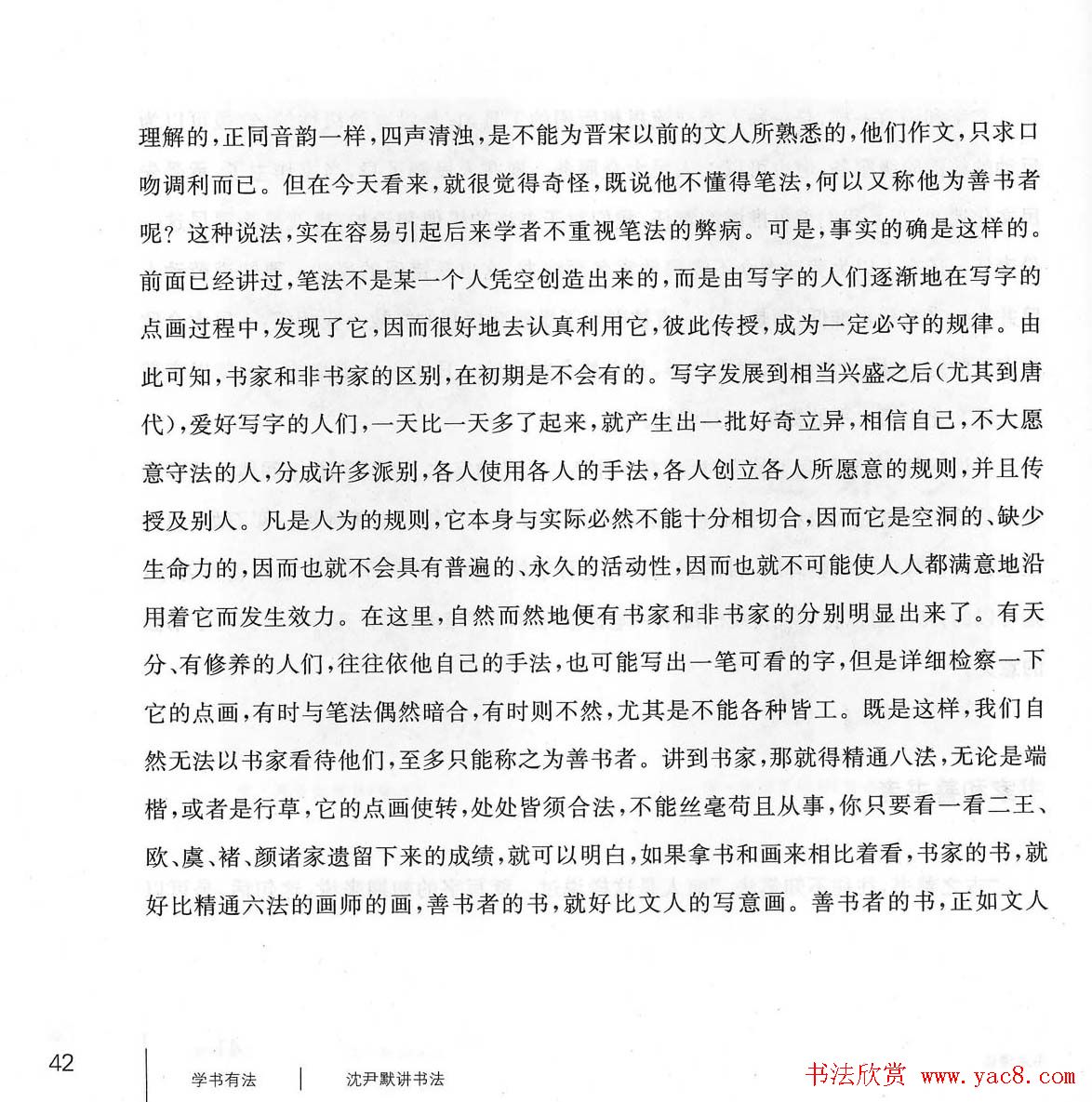 书法教程《学书有法-沈尹默讲书法》