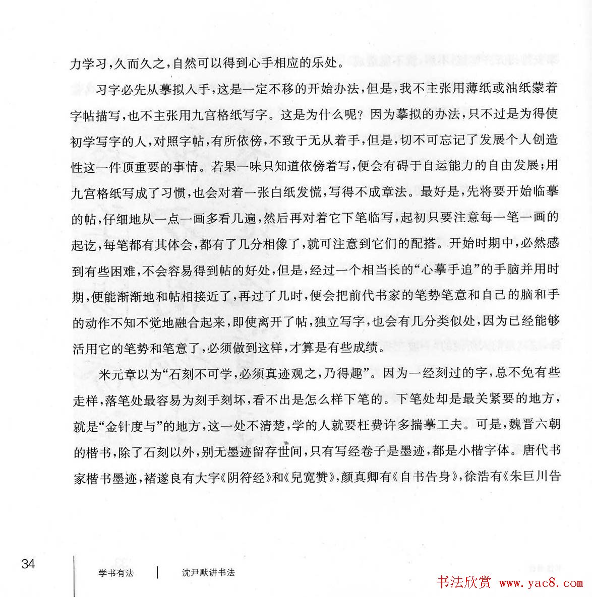 书法教程《学书有法-沈尹默讲书法》