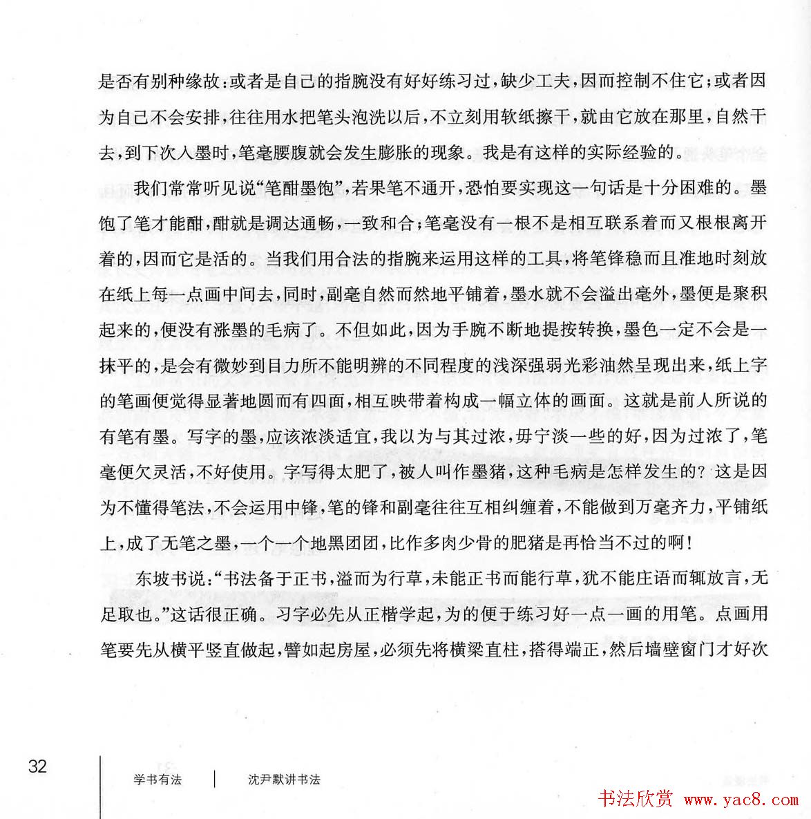 书法教程《学书有法-沈尹默讲书法》