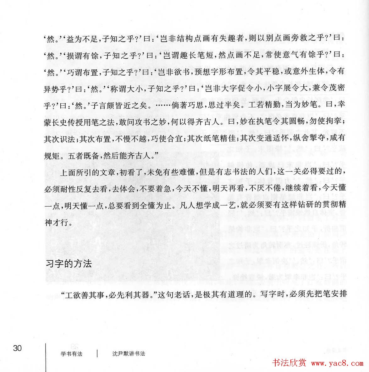 书法教程《学书有法-沈尹默讲书法》