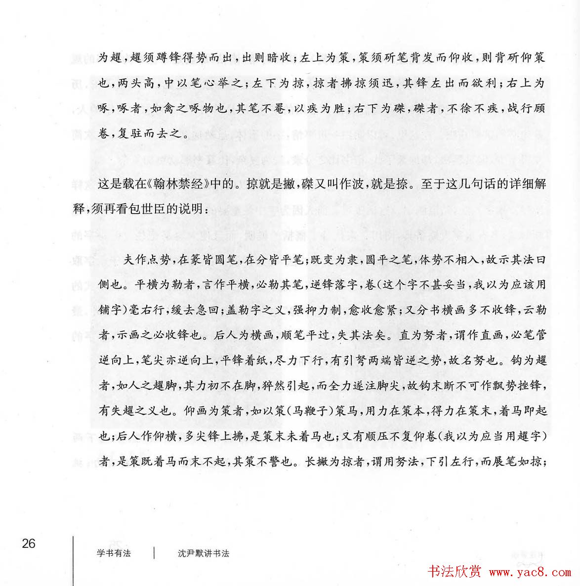 书法教程《学书有法-沈尹默讲书法》