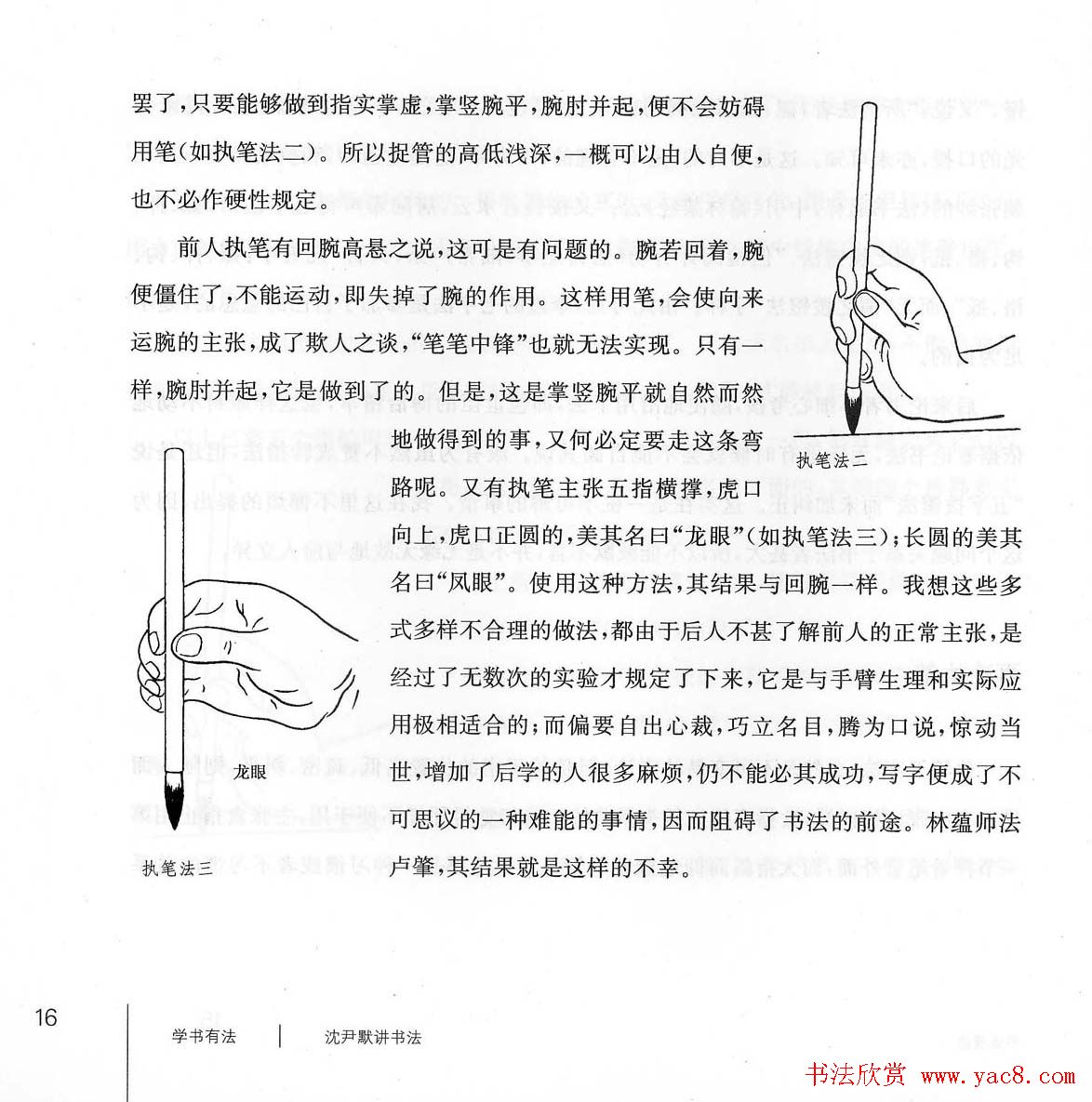 书法教程《学书有法-沈尹默讲书法》