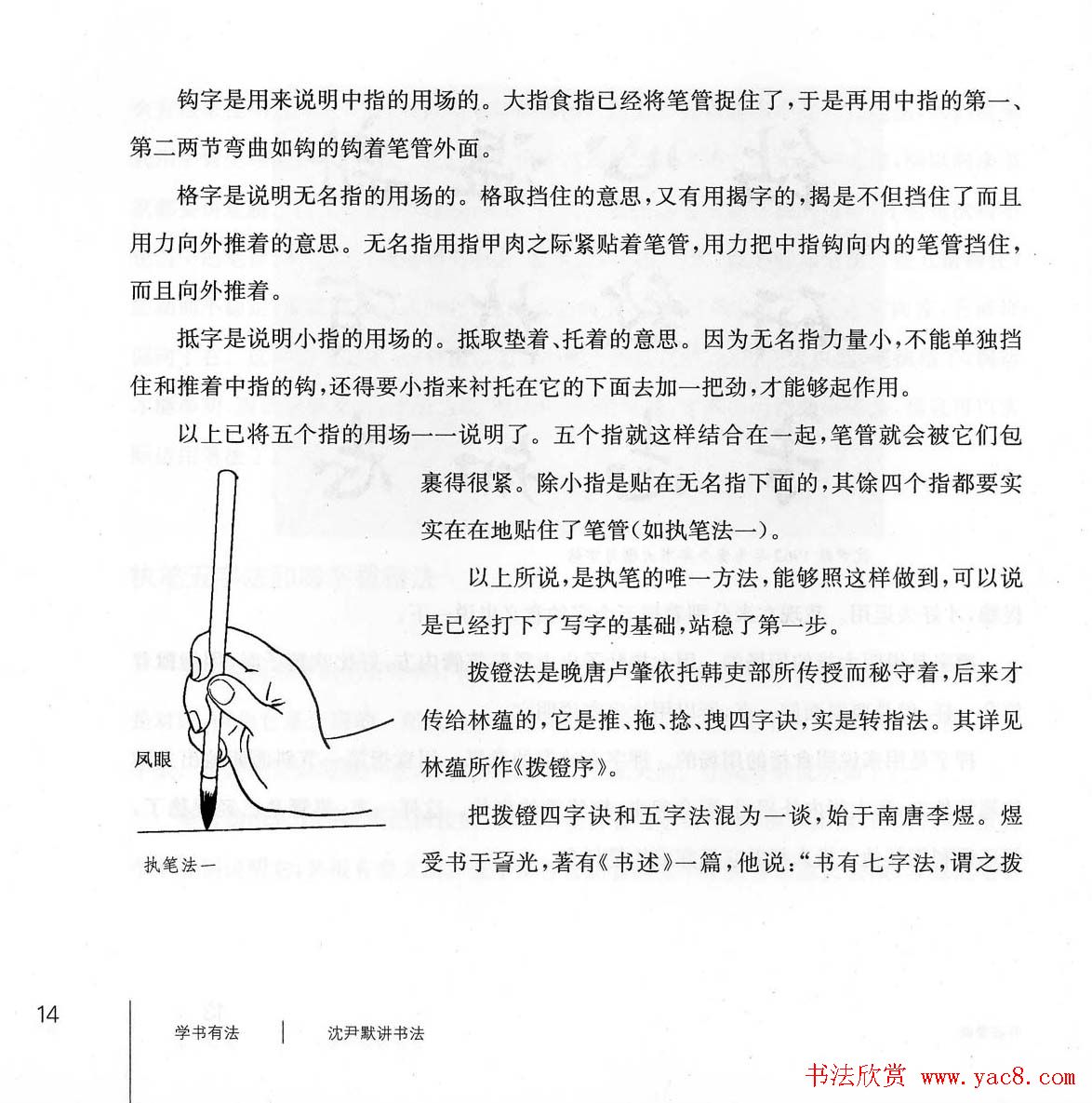 书法教程《学书有法-沈尹默讲书法》