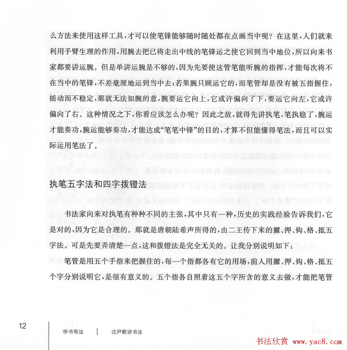 书法教程《学书有法-沈尹默讲书法》