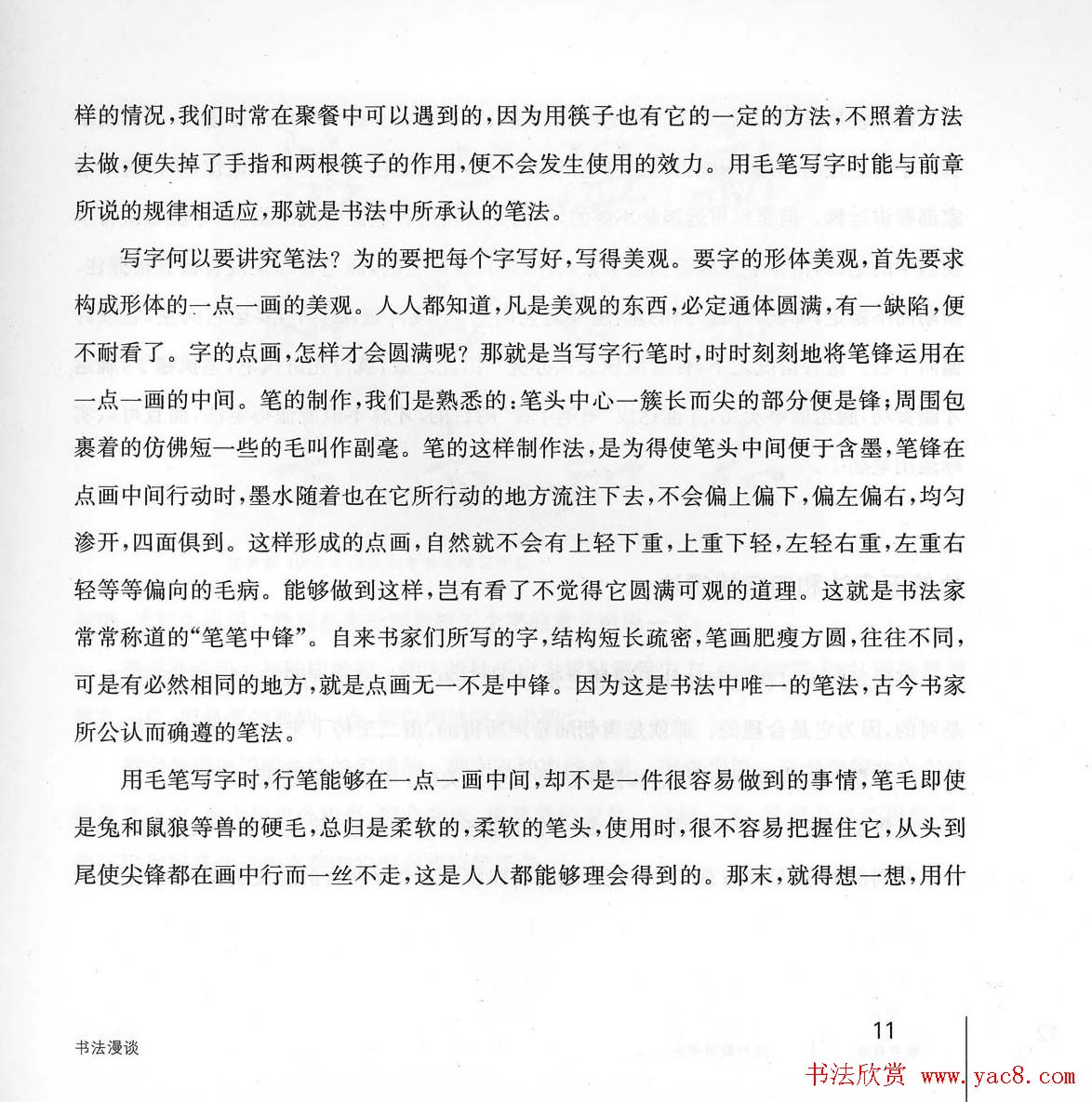 书法教程《学书有法-沈尹默讲书法》