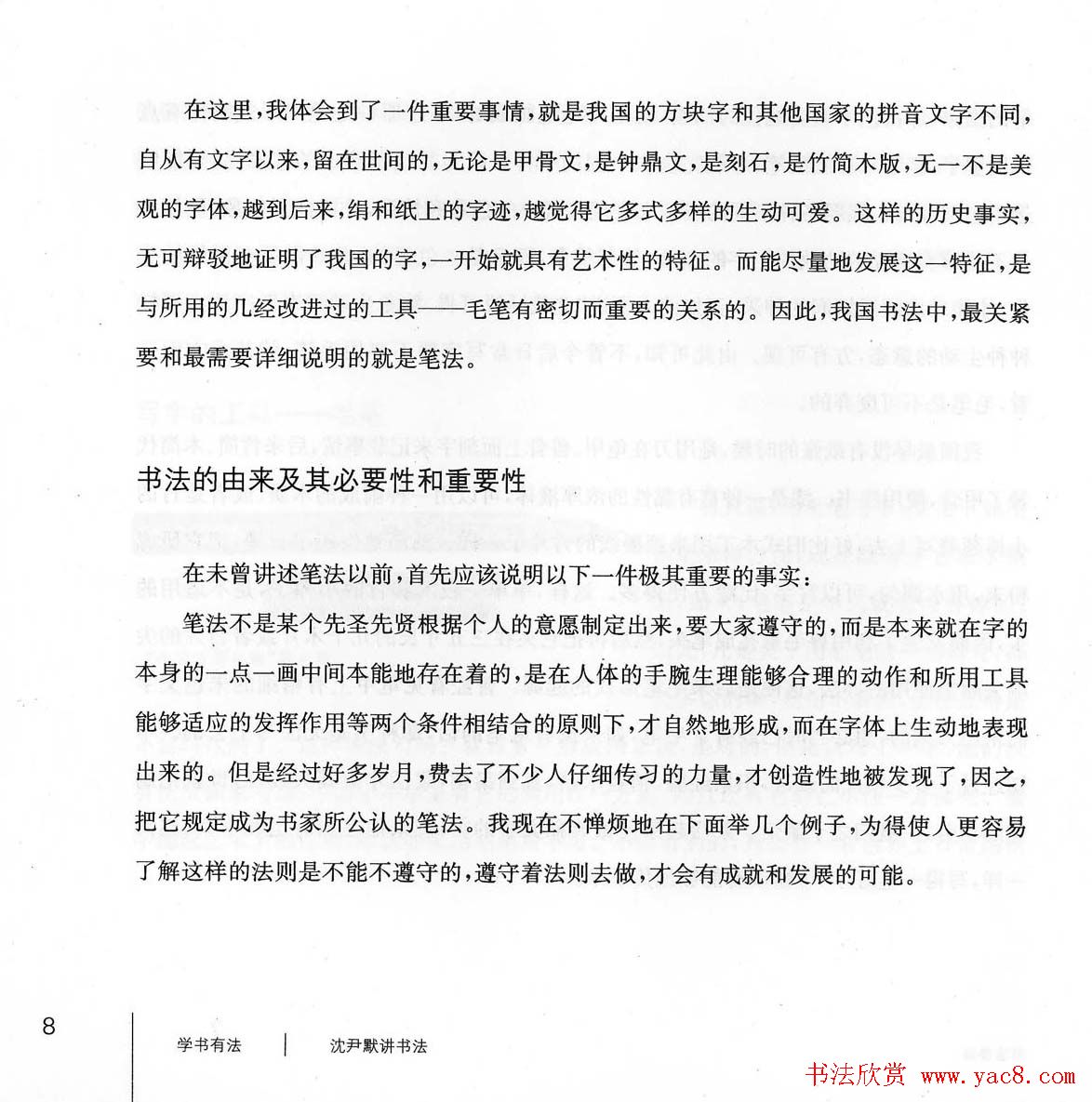 书法教程《学书有法-沈尹默讲书法》