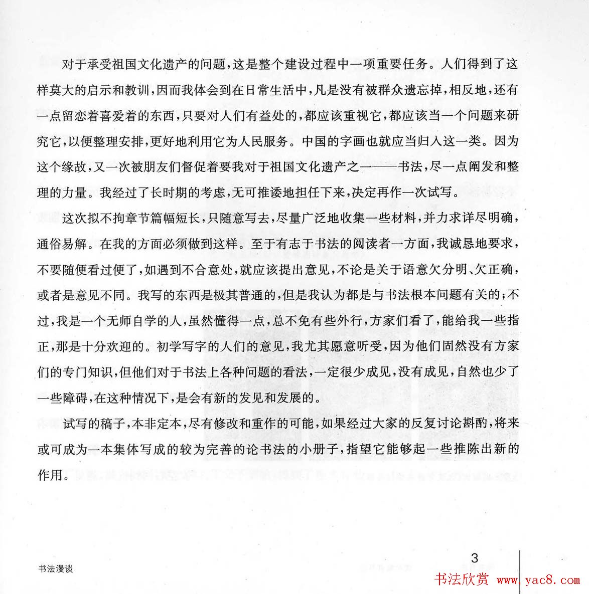 书法教程《学书有法-沈尹默讲书法》