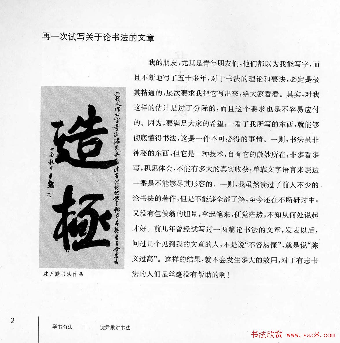 书法教程《学书有法-沈尹默讲书法》