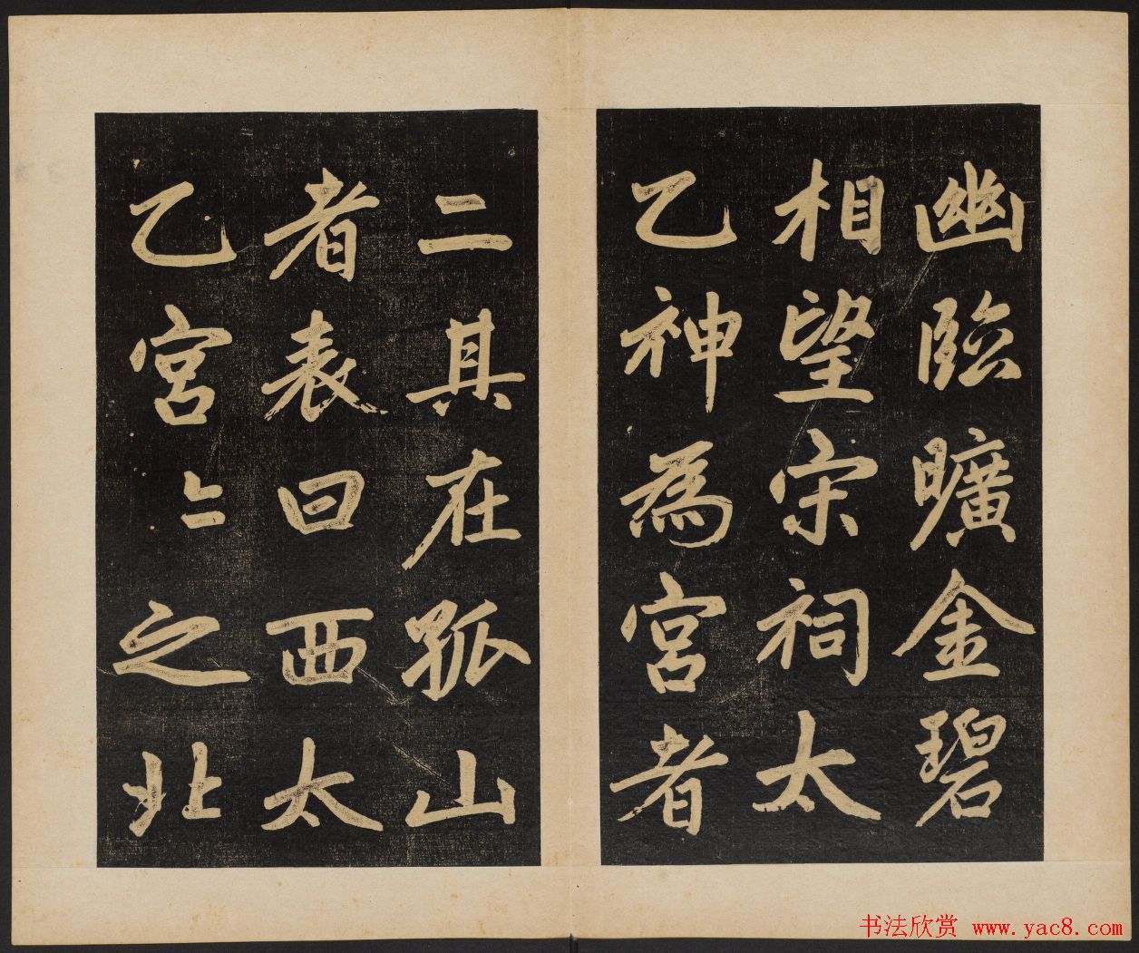 赵孟頫行楷书杭州福神观记民国拓本