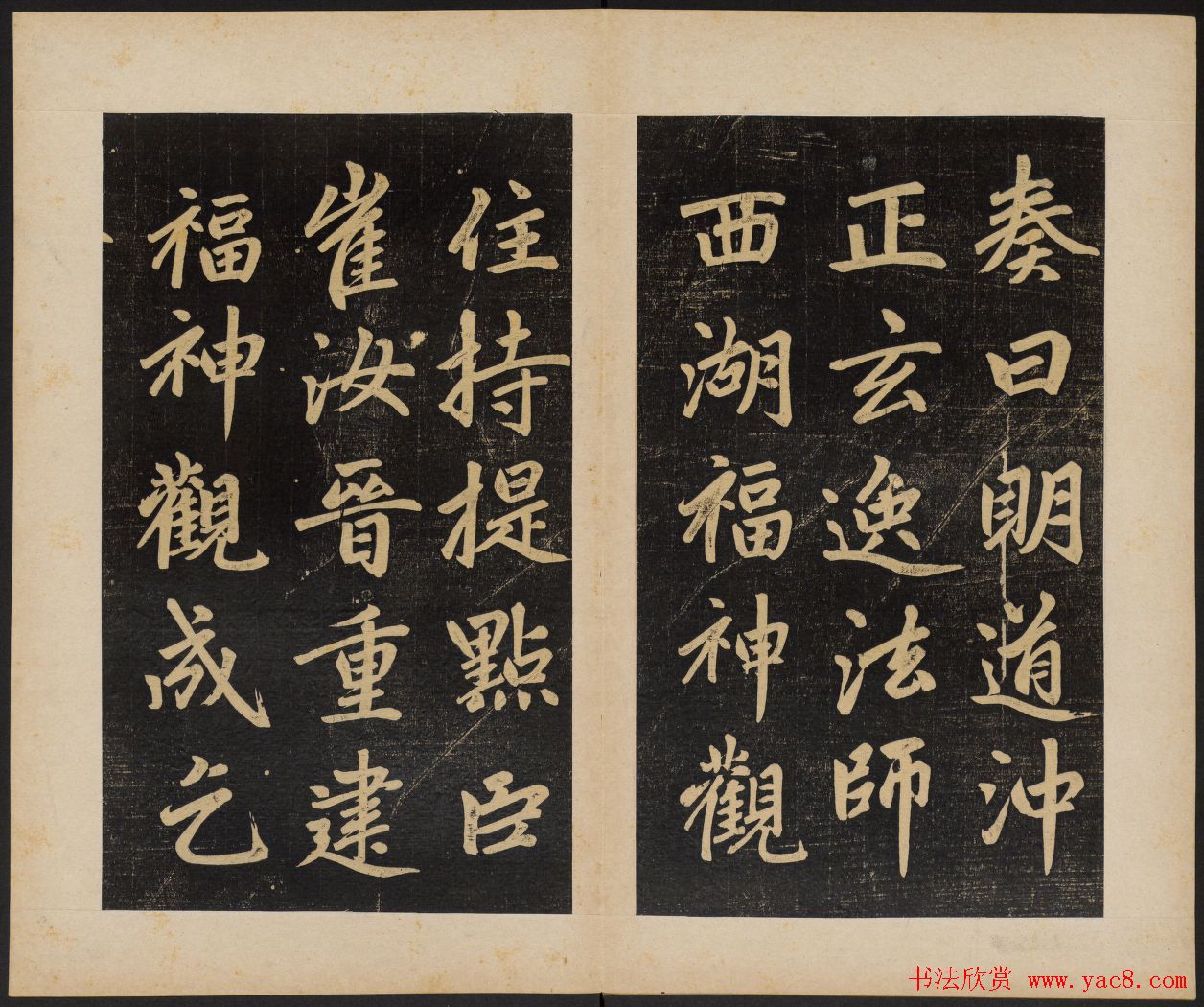 赵孟頫行楷书杭州福神观记民国拓本