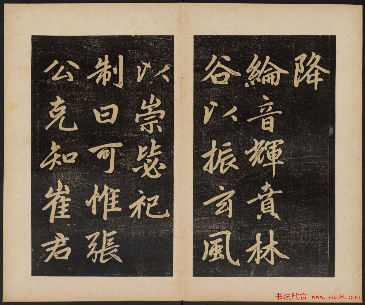 赵孟頫行楷书杭州福神观记民国拓本