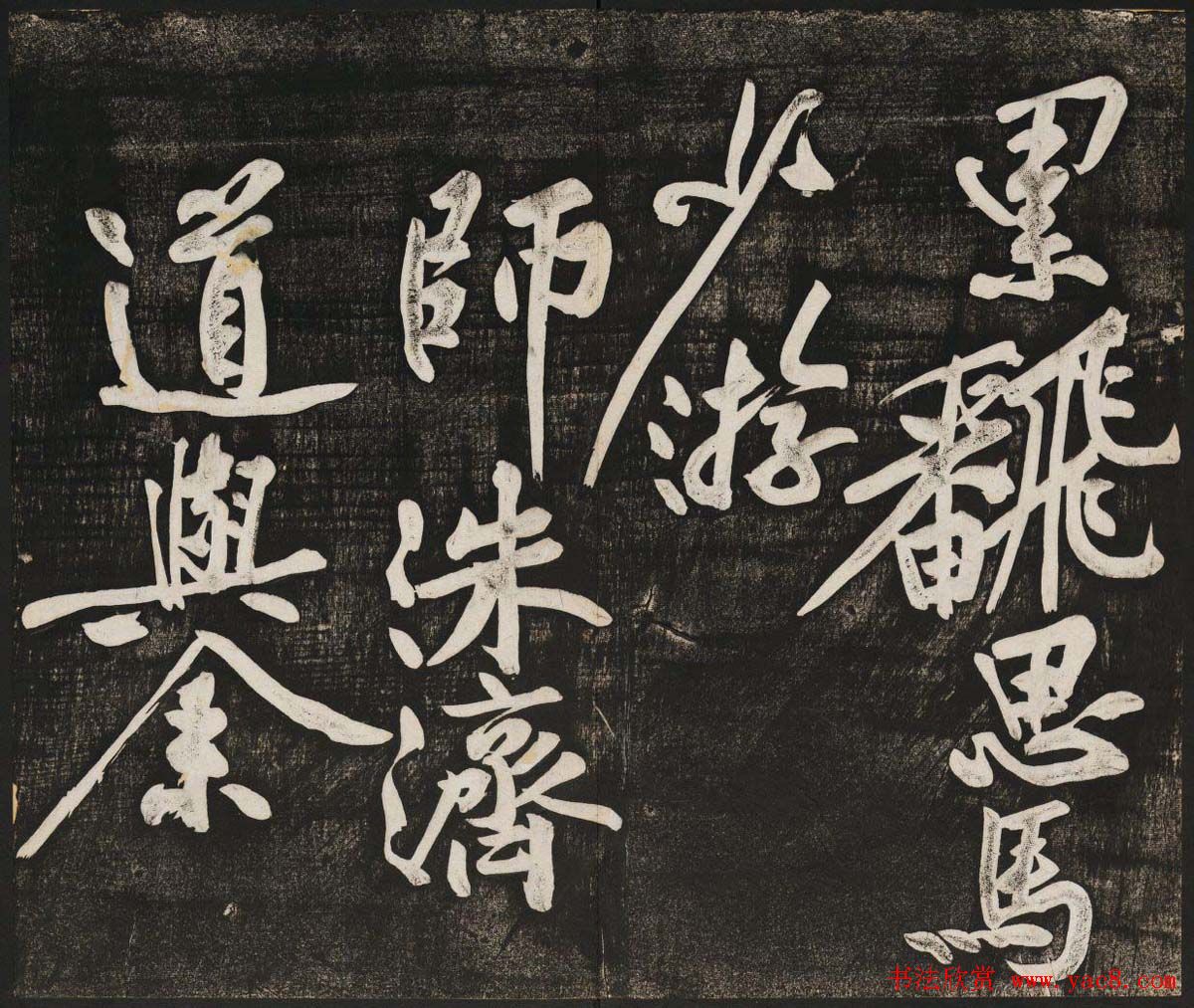 黄庭坚行书欣赏《经伏波神祠诗》拓本