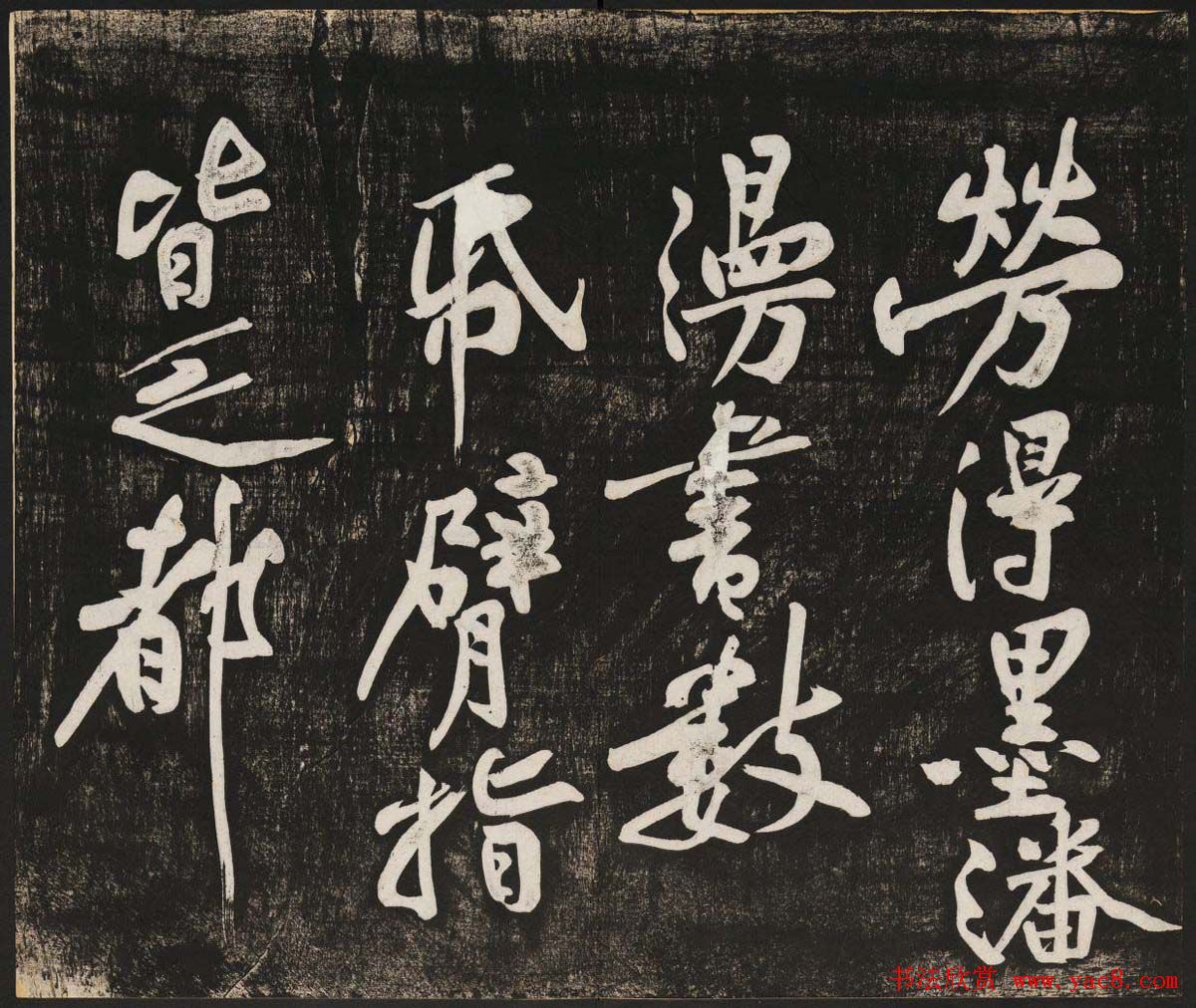 黄庭坚行书欣赏《经伏波神祠诗》拓本