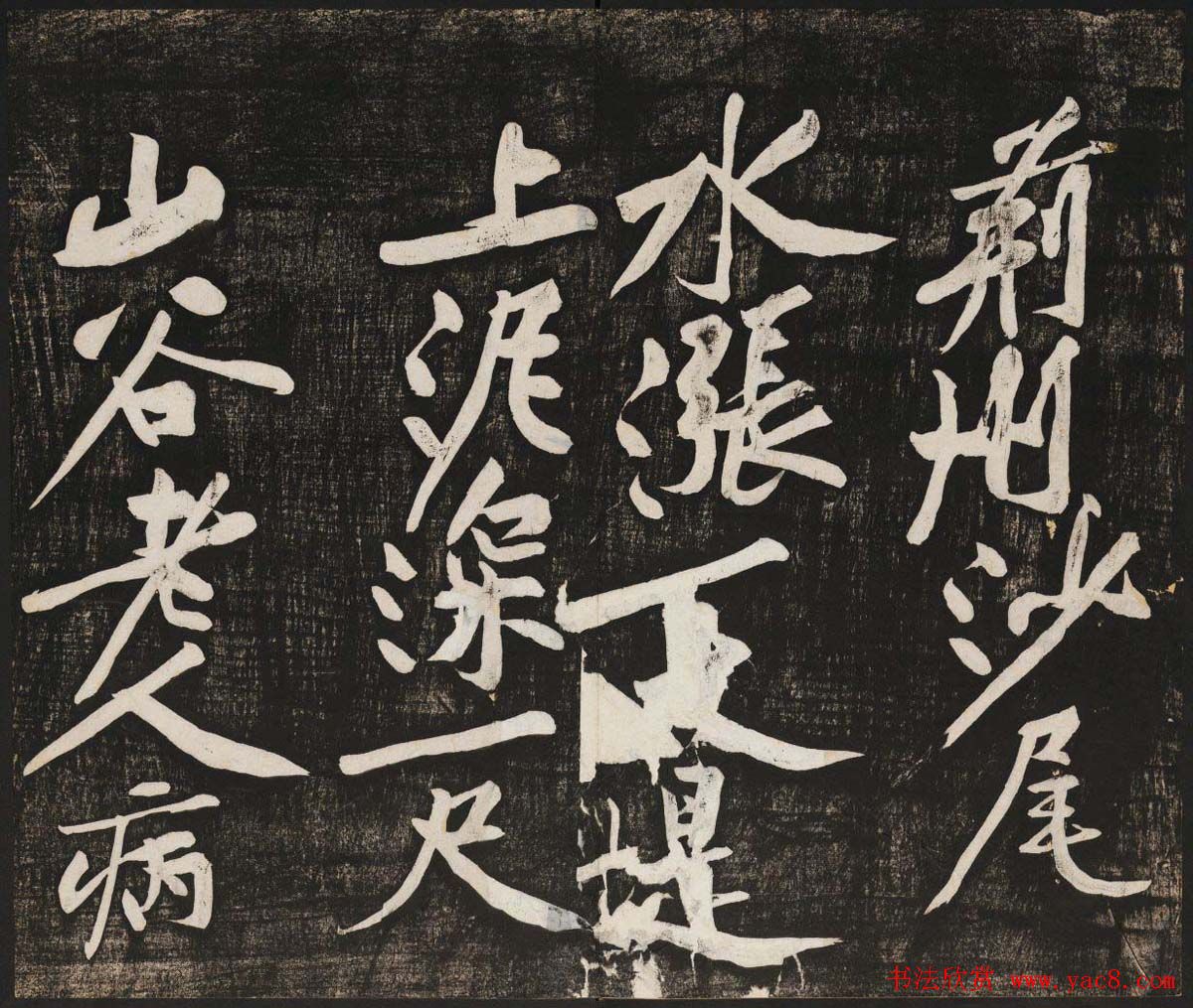 黄庭坚行书欣赏《经伏波神祠诗》拓本