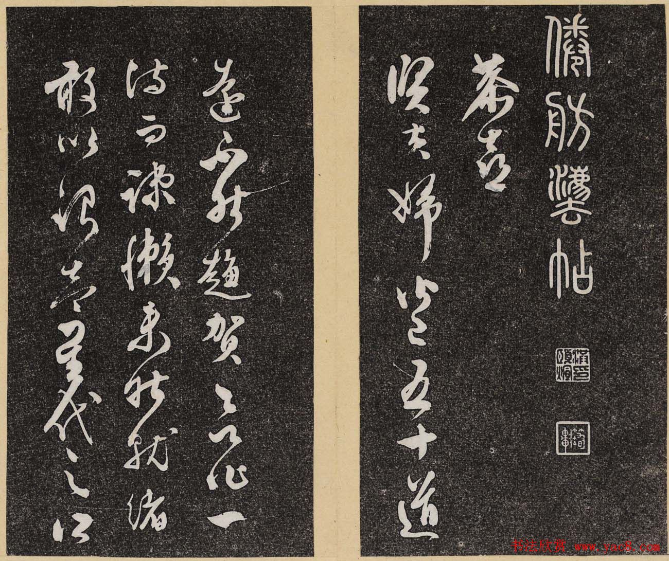 哈佛大学汉和图书馆藏《倦舫法帖》第二册