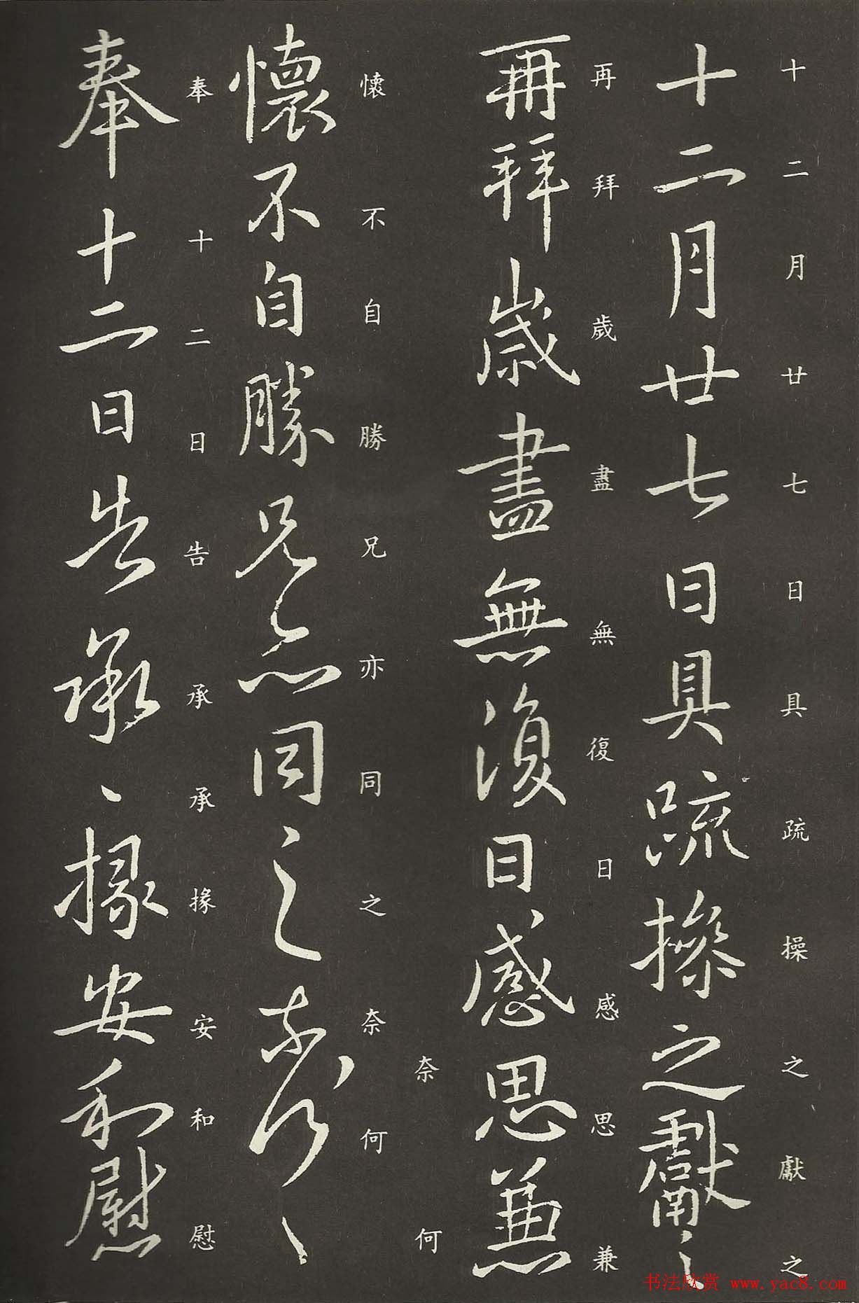 王献之书法行草作品欣赏《岁尽帖》