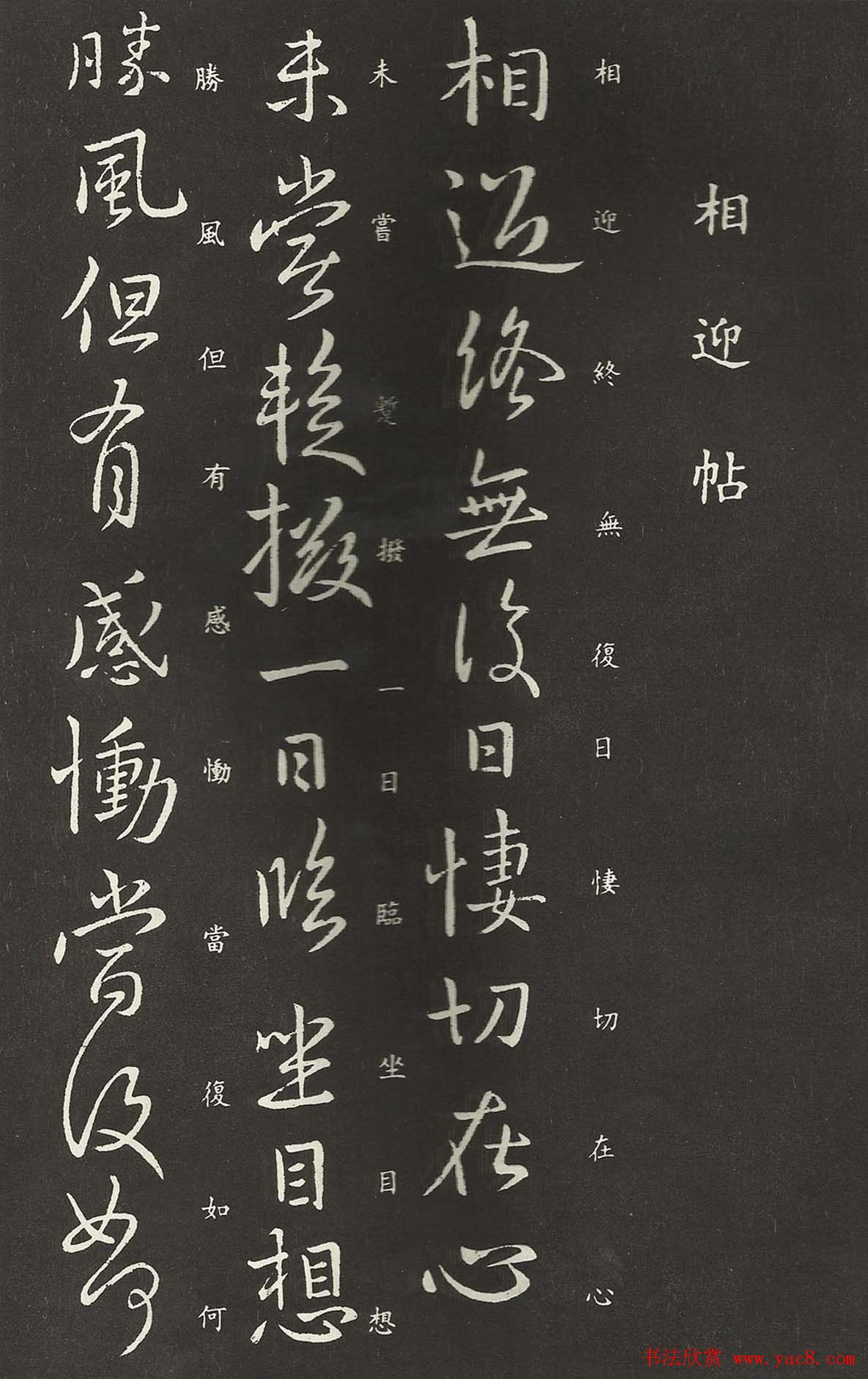 王献之行书碑帖欣赏《相迎帖》2种