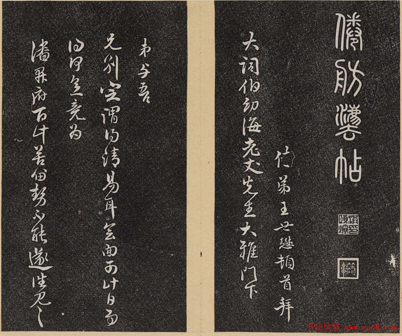 哈佛大学汉和图书馆藏《倦舫法帖》第三册