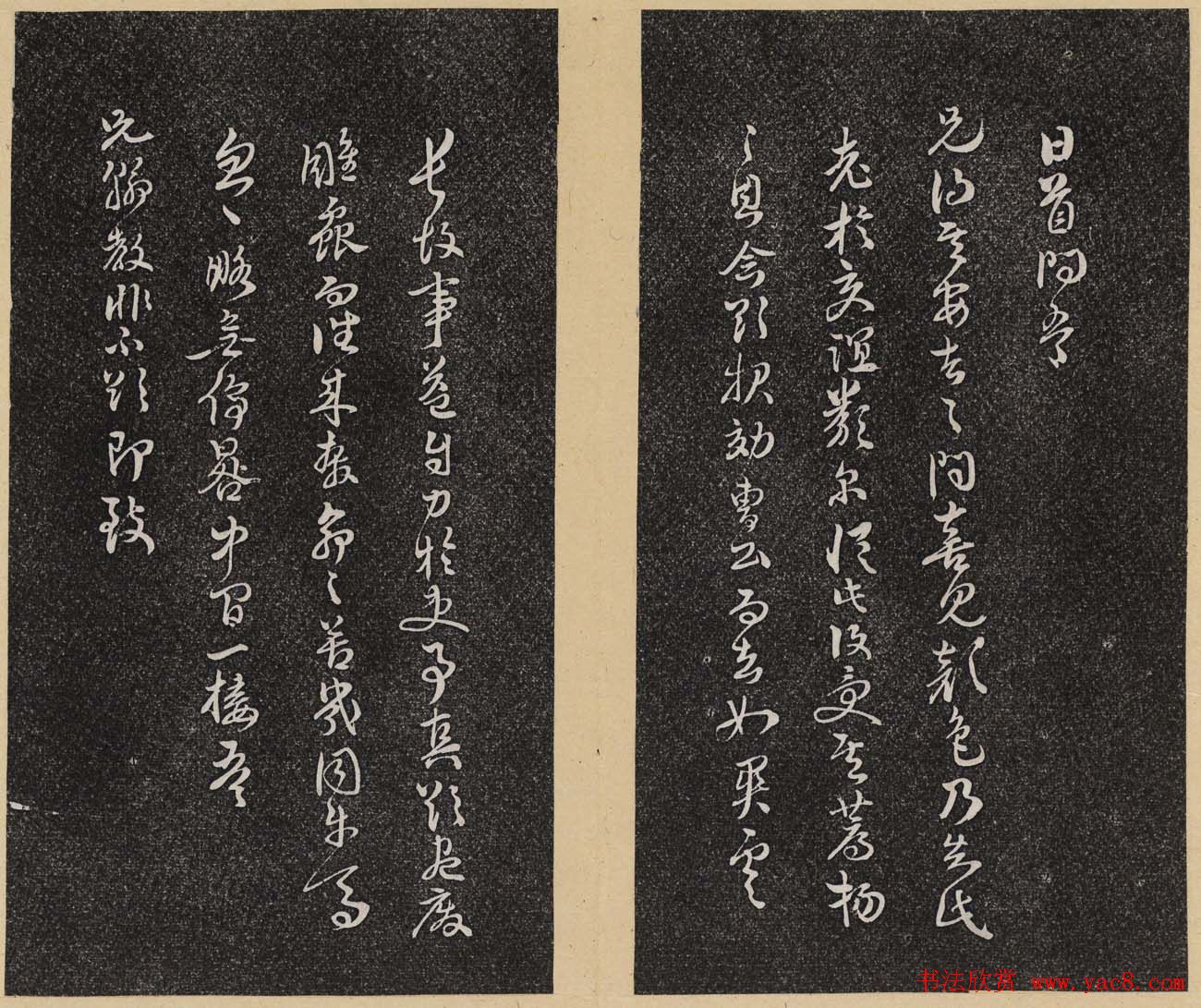 哈佛大学汉和图书馆藏《倦舫法帖》第三册